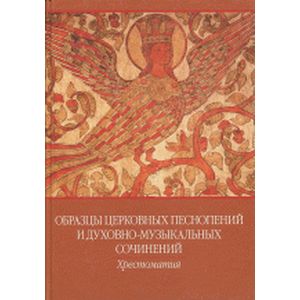 Фото Образцы церковных песнопений и духовно-музыкальных сочинений