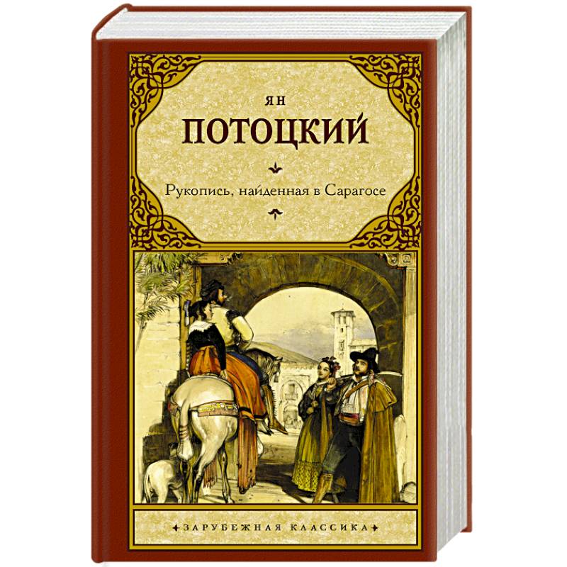 Фото Рукопись, найденная в Сарагосе