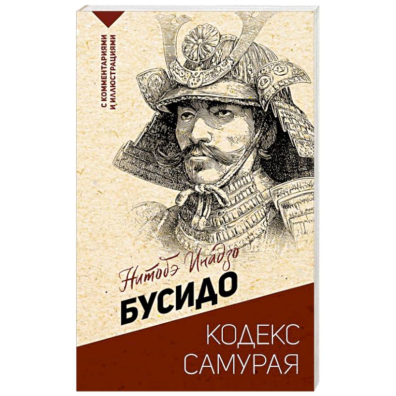 Фото Бусидо: кодекс самурая
