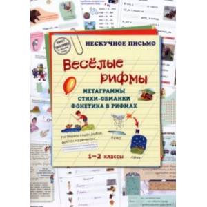 Фото Весёлые рифмы. 1-2 классы. Метаграммы. Стихи-обманки. Фонетика в рифмах