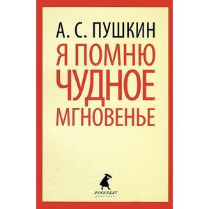 Фото Я помню чудное мгновенье