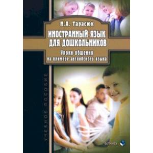 Фото Иностранный язык для дошкольников. Уроки общения