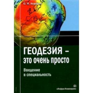 Фото Геодезия - это очень просто. Введение в специальность. Учебное пособие