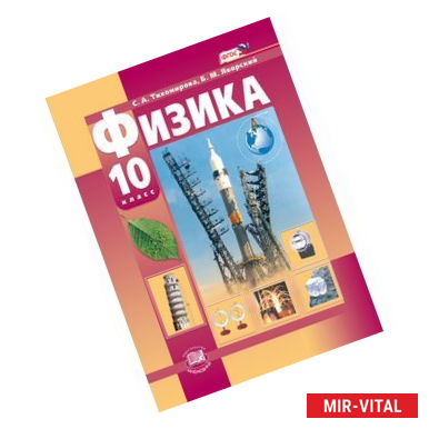 Фото Физика. 10 класс. Учебник. Базовый и углубленный уровни.