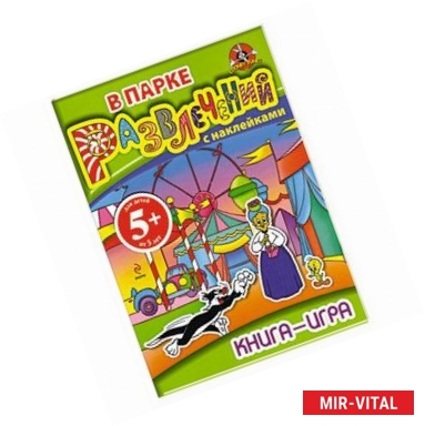 Фото 5+ Книга-игра с наклейками. В парке развлечений