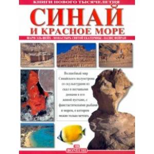 Фото Синай и Красное море. Шарм-Эль-Шейх. Монастырь святой Екатерины. Оазис Фейран