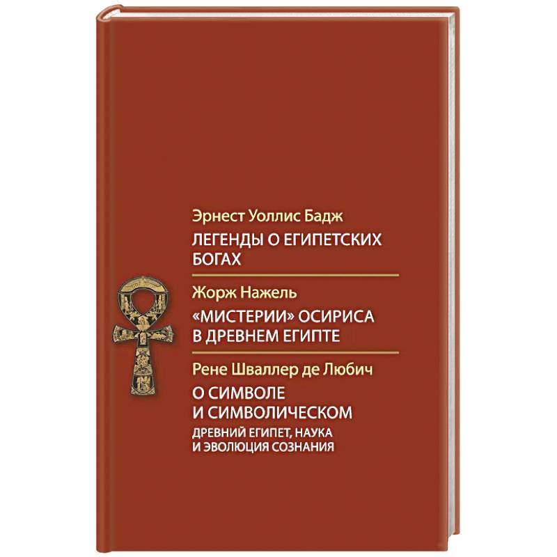 Фото Легенды о египетских богах