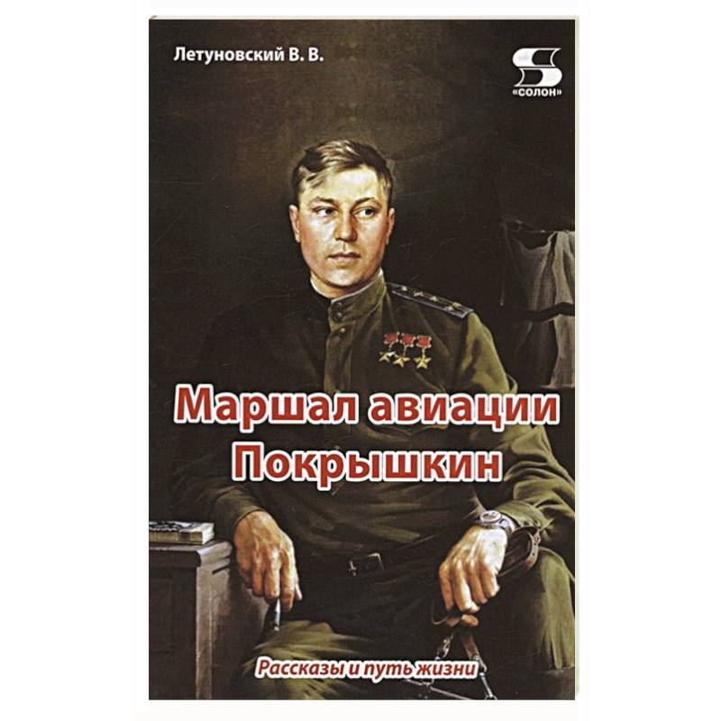 Фото Маршал авиации Покрышкин. Рассказы и путь жизни