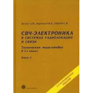 Фото СВЧ - электроника в системах радиолокации и связи. Техническая энциклопедия. В 2 книгах. Книга 2