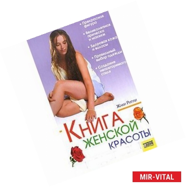 Фото Книга женской красоты и здоровья