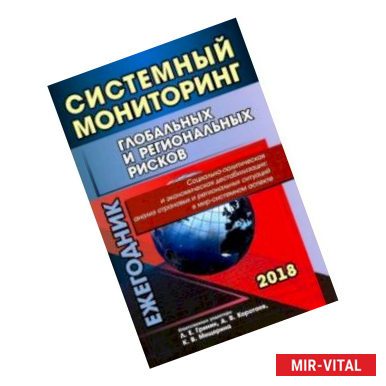 Фото Системный мониторинг глобальных и региональных рисков. Социально-политическая и экономическая дест.