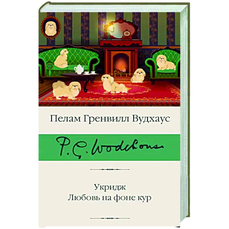 Фото Укридж. Любовь на фоне кур
