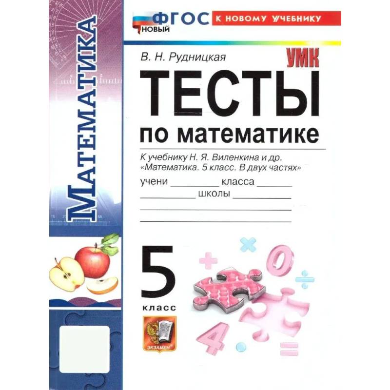 Фото Математика 5 класс. Тесты к учебнику Н.Я. Виленкина