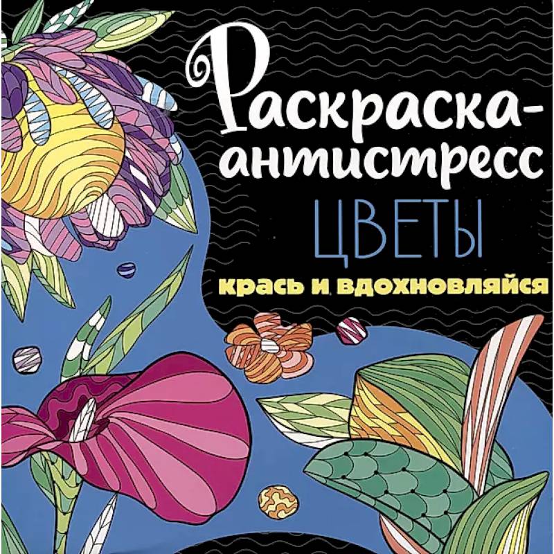 Фото Раскраска-антистресс. Цветы. Крась и вдохновляйся