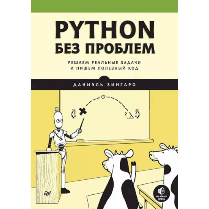 Фото Python без проблем: решаем реальные задачи и пишем полезный код