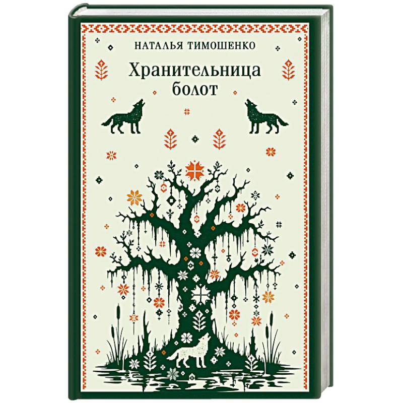 Фото Хранительница болот