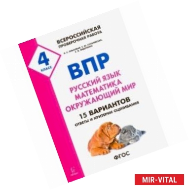 Фото ВПР. 4 класс. Русский язык, математика, окружающий мир. 15 тренировочных вариантов. ФГОС