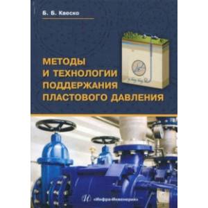 Фото Методы и технологии поддержания пластового давления. Учебное пособие