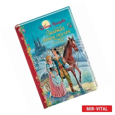 Фото Золотая книга сказок