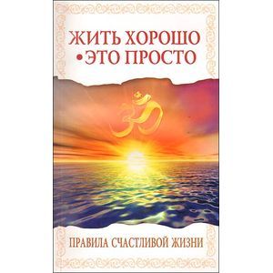 Фото Жить хорошо - это просто! Правила счастливой жизни