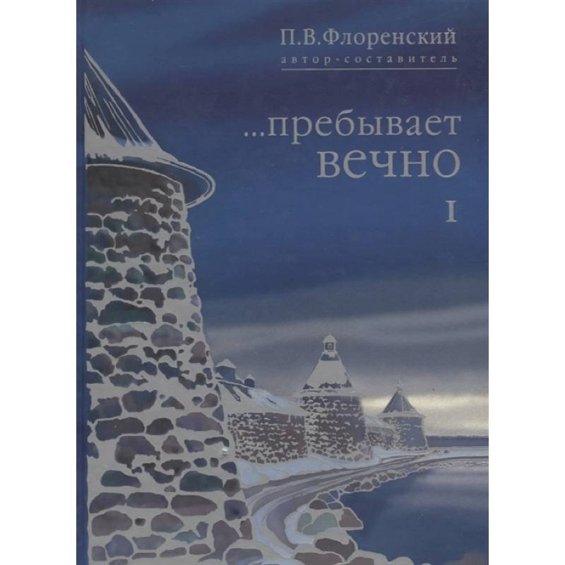 Фото Пребывает вечно. Письма П.А Флоренского, Р.Н. Литвинова, Н.Я. Брянцева в 4 томах. Том 1