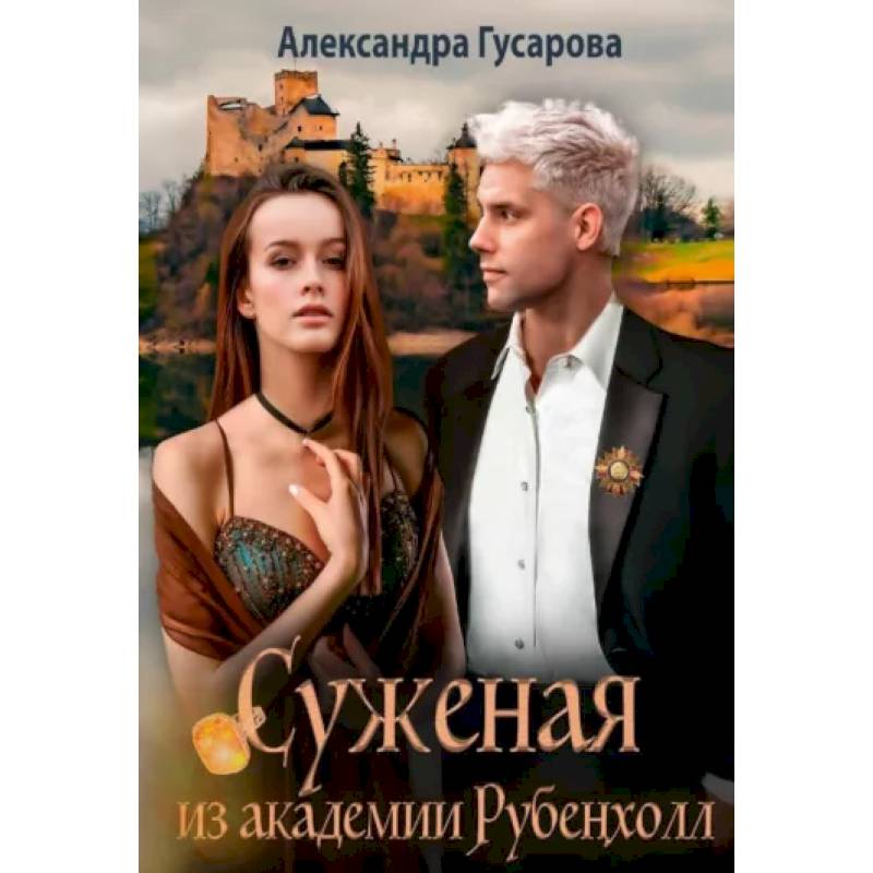 Фото Суженая из академии Рубенхолл