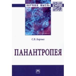 Фото Панантропея