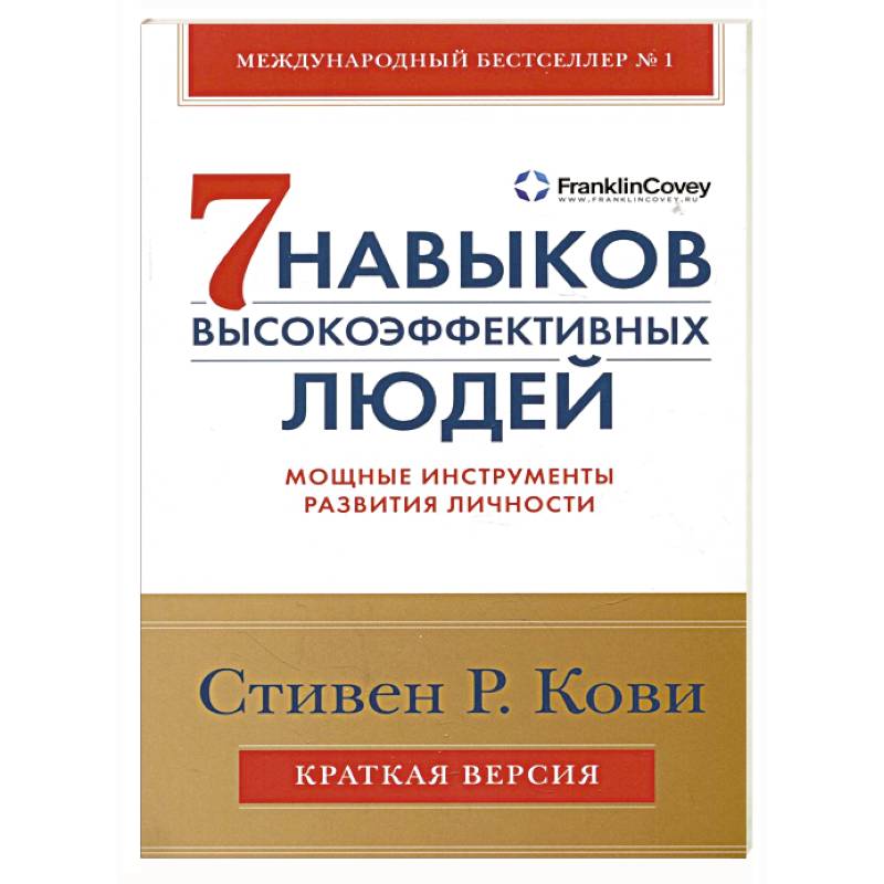 Фото Семь навыков высокоэффективных людей. Мощные инструменты развития личности. Краткая версия