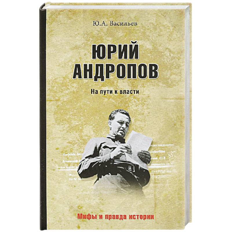 Фото Юрий Андропов. На пути к власти