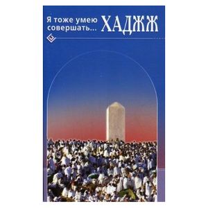 Фото Я тоже умею совершать... Хаджж