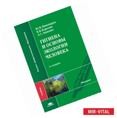 Фото Гигиена и основы экологии человека. Учебник