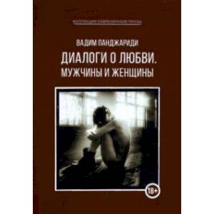 Фото Диалоги о любви. Мужчины и женщины