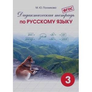 Фото Дидактическая тетрадь по русскому языку для учащихся 3 класса. ФГОС