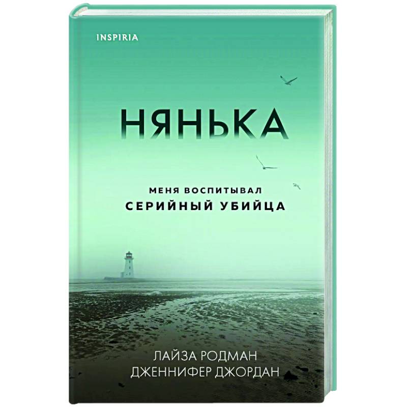 Фото Нянька. Меня воспитывал серийный убийца
