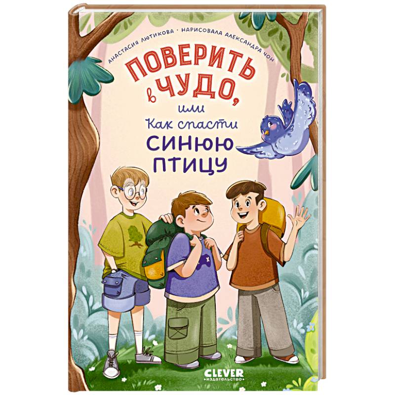 Фото Поверить в чудо, или Как спасти синюю птицу