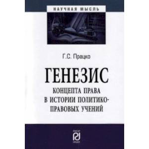 Фото Генезис концепта права в истории политико-правовых учений. Монография