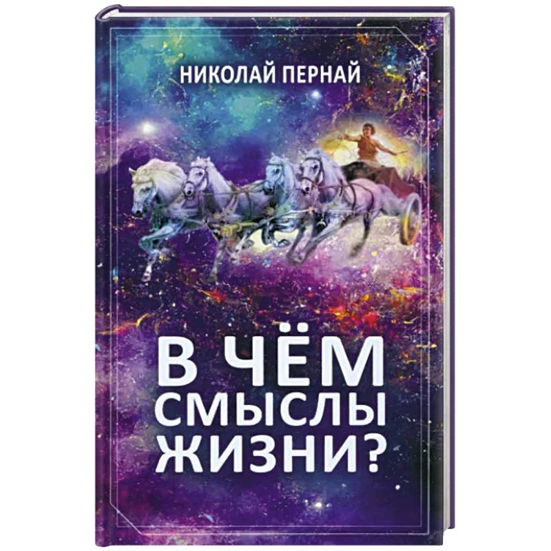 Фото В чем смыслы жизни?