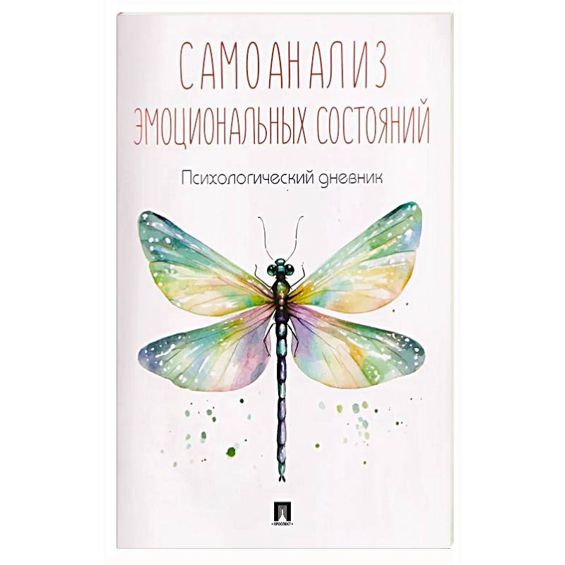 Фото Самоанализ. Дневник психологичсеких наблюдений