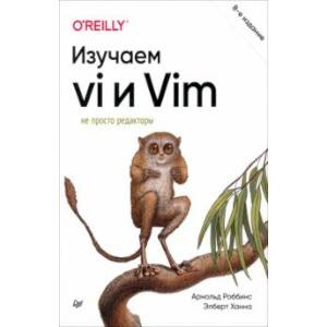 Фото Изучаем vi и Vim. Не просто редакторы