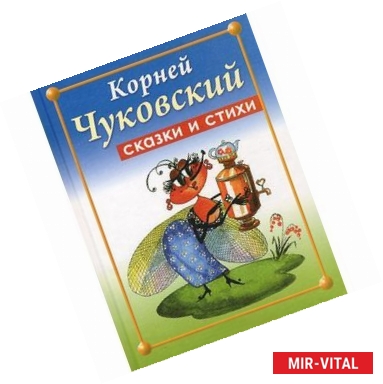 Фото Корней Чуковский. Стихи и сказки