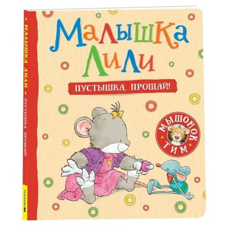 Фото Малышка Лили. Пустышка, прощай!