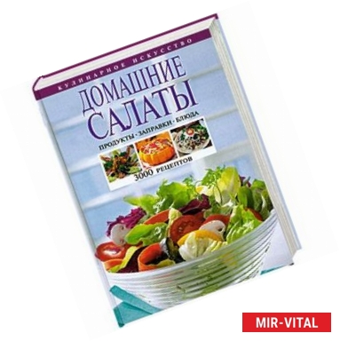 Фото Домашние салаты. Продукты. Заправки. Блюда. 3000 рецептов