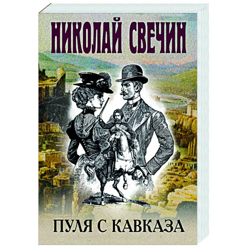 Фото Пуля с Кавказа