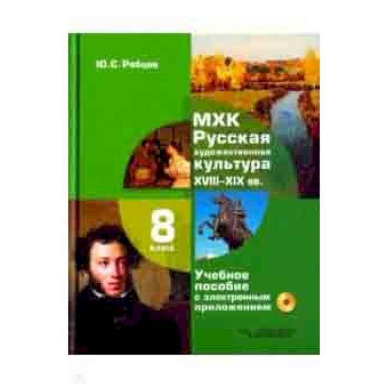 Фото МХК. Русская художественная культура. XVIII-XIX вв. 8 класс. Учебное пособие (+CD)