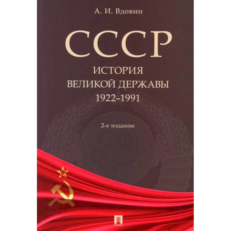 Фото СССР. История великой державы (1922-1991 гг.)