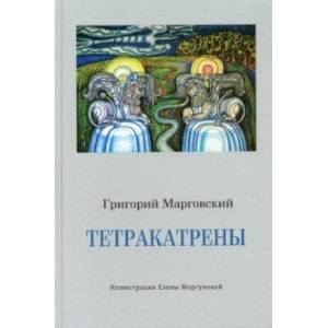 Фото Тетракатрены