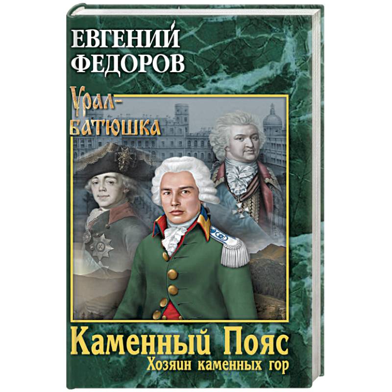 Фото Каменный Пояс. Книга 3. Хозяин каменных гор. Том 1