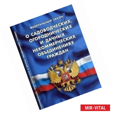 Фото О садоводческих,огороднических и дачных некоммерческих объединений граждан