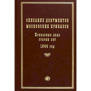 Фото Описание документов московских приказов. Приказные дела старых лет. 1644 год