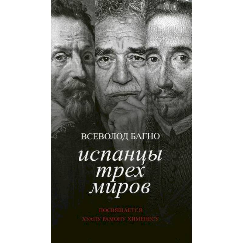 Фото Испанцы трех миров. Посвящается Хуану Рамону Хименесу